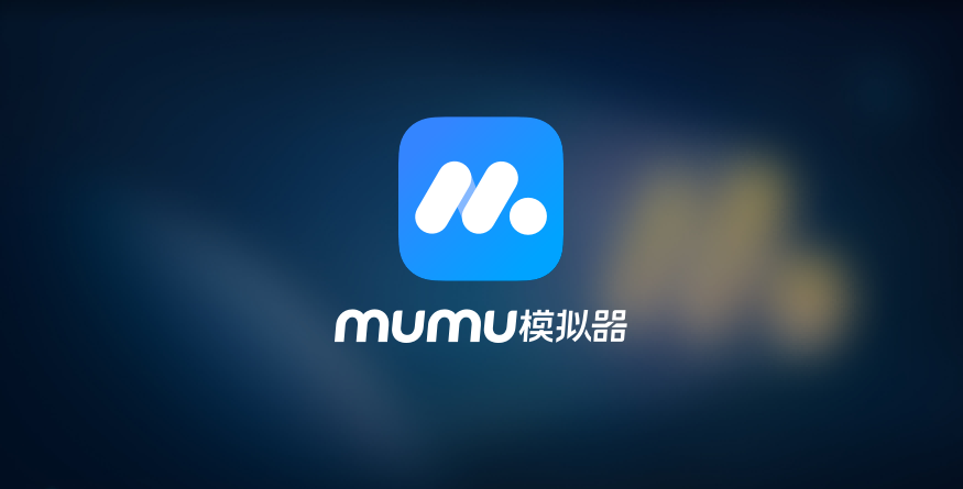 MUMU模拟器去广告